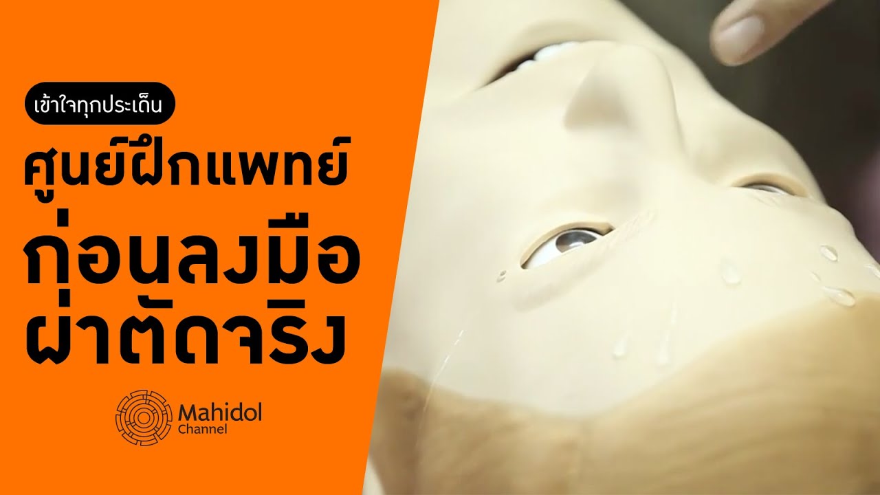พาชม SiTEC ศูนย์ฝึกแพทย์ ก่อนลงมือผ่าตัดจริง ต้องฝึกอะไรบ้าง? [หาหมอ by Mahidol Channel]