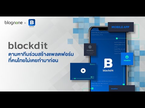 blockdit คือ  Update New  blockdit ตามหาทีมร่วมสร้างแพลตฟอร์มที่คนไทยไม่เคยทำมาก่อน