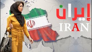 ايران 🇮🇷 | الدولة التي تتصدر العالم في عدد المتحولين ..حقائق واسرار لايريدون منك ان تعرفها | لكم 🇮🇷