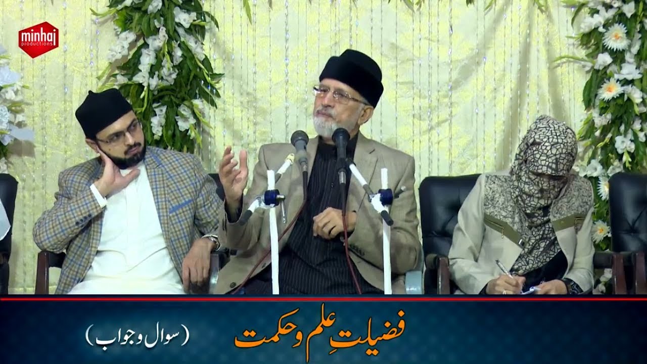 Fazilat e Ilm o Hikmat (Question & Answer) فضیلت علم و حکمت | Dr Muhammad Tahir-ul-Qadri