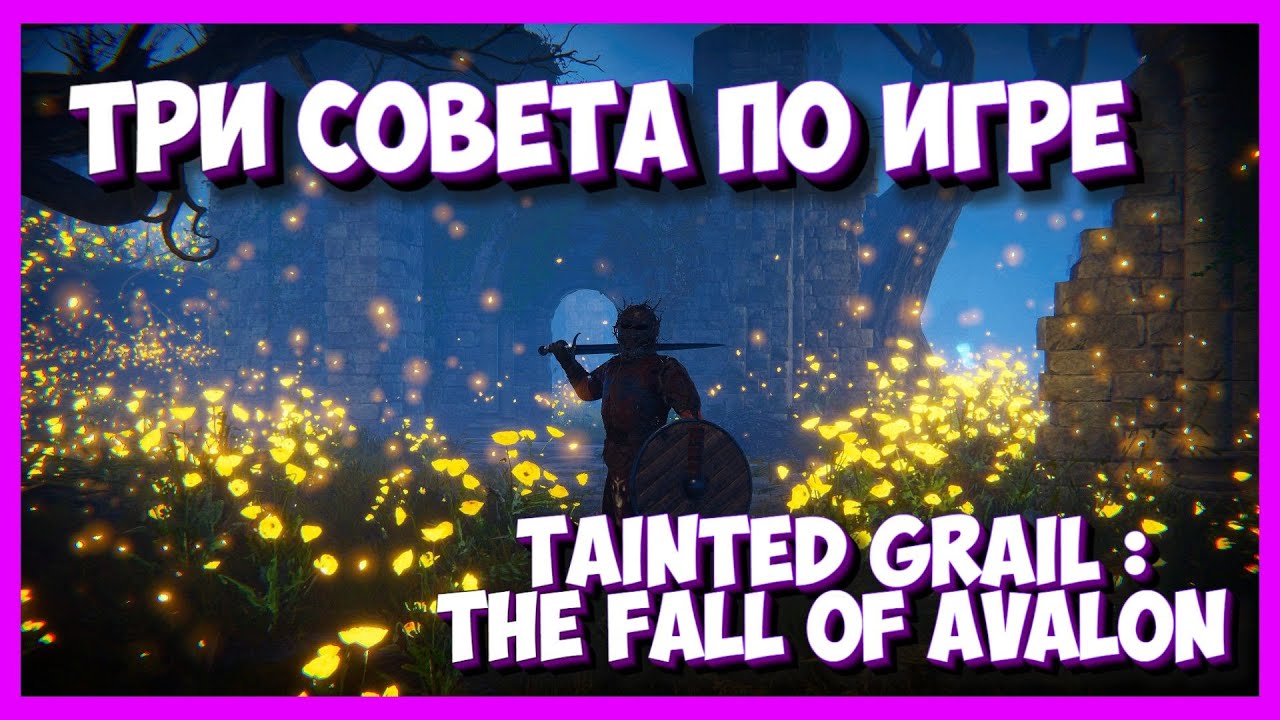 ТРИ ДЕЛЬНЫХ СОВЕТА ПО ИГРЕ ► Tainted Grail The Fall of Avalon