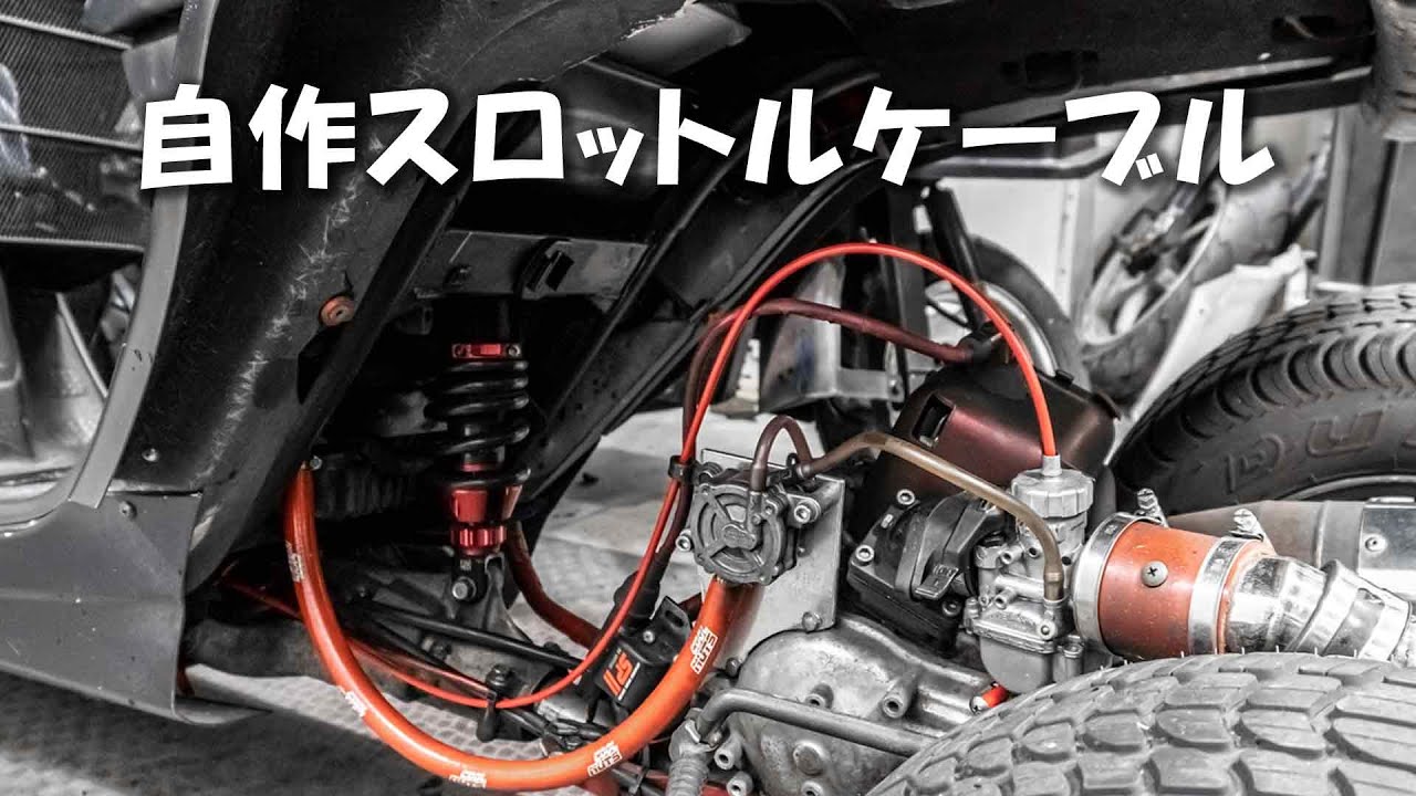 【DIY】スロットルケーブルを自作してみた 【ジャイロキャノピー】