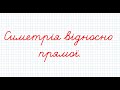 Симерія відносно прямої. 9 клас Геометрія