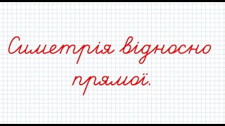 Симерія відносно прямої. 9 клас Геометрія