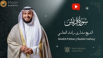 Surah Quraysh - Mishary Rashid Alafasy | سورة قريش - الشيخ مشاري راشد العفاسي