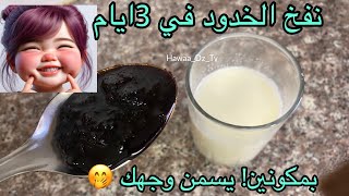 تسمين الوجه و نفخ الخدود في 3ايام بمكونين في خطوتين جربيها قبل العيد 👌  screenshot 3