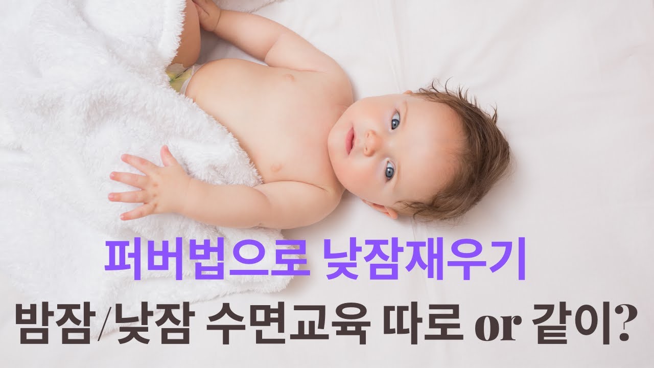 [아기 낮잠 1편] 퍼버법 수면교육 How to Get Your Baby to Nap Ferber Method YouTube