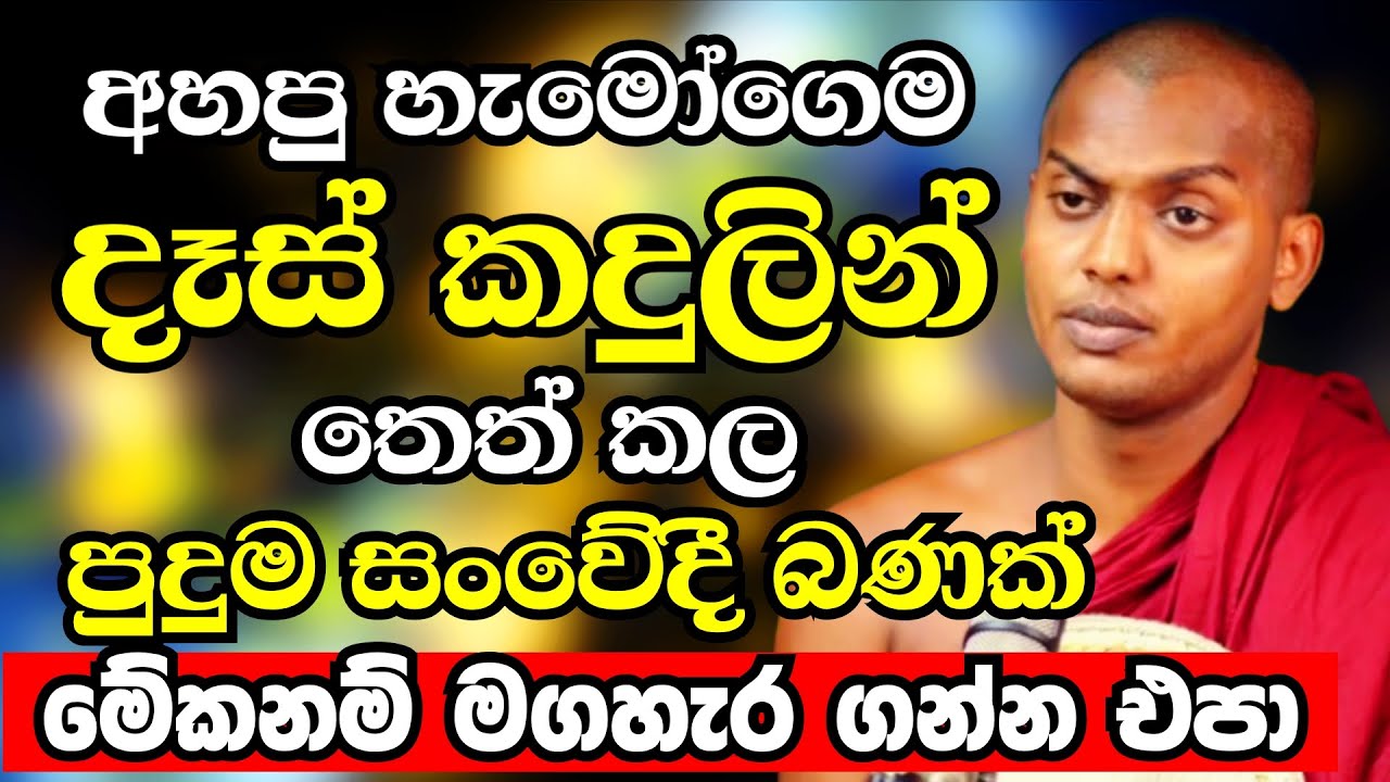මේක අවසන් වෙනකන් ඇහුවොත් නම් කවදාවත් ඔබට වරදින්නේ නැහැ | Ven Kathnoruwe Siridhamma Thero | budu bana