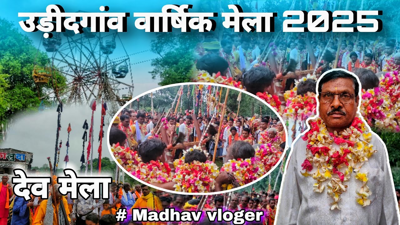 उडीदगांव देव मेला#Udidgaon dev mela #Madhav vloger