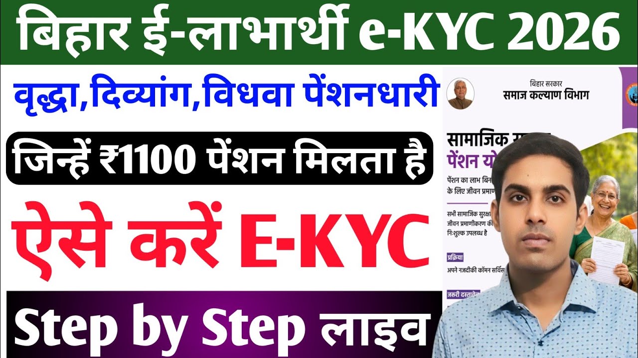 How to do Bihar Elabharthi Pension EKYC | Bihar Old Age Pension E-KYC 2026 | Elabharthi Pension KYC