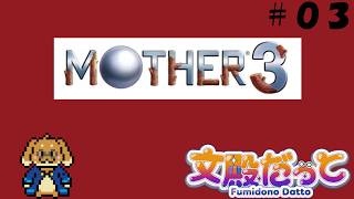 【MOTHER3】おさるのアドベンチャー【#03】