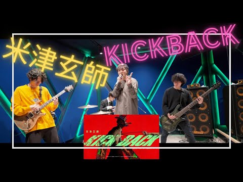 米津玄師 Kenshi Yonezu - KICKBACK | 【Band cover】TVアニメ『チェンソーマン』OPテーマ　 CHAINSAWMAN OPENING THEMA