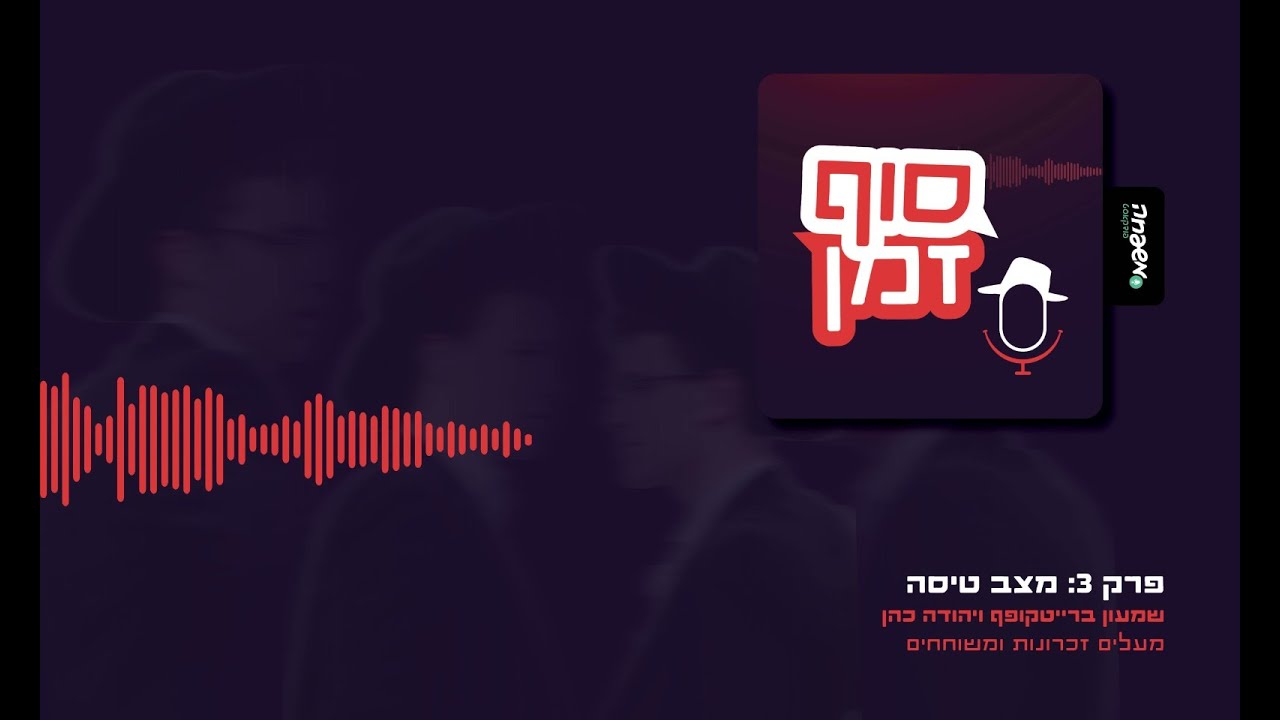 📆 סוף זמן - פרק 3 - מצב טיסה