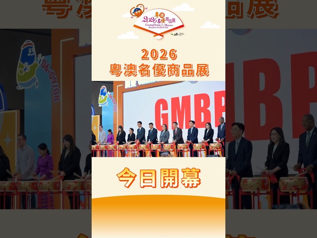【招商投資促進局】2026粵澳名優商品展今開幕 簽署49份合作項目發揮會展商貿平台作用