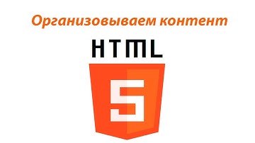 Организовываем контент Html5. 7 урок