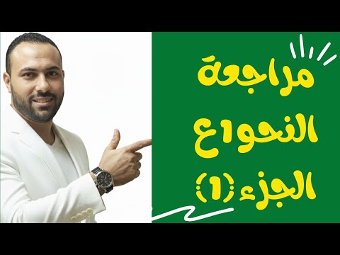 مراجعة النحو للصف الأول الإعدادي الأزهري الفصل الدراسي الأول 2025 2026 الترم الأول الجزء الأول