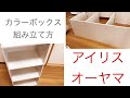 【アイリスオーヤマのコスパ最強家具】カラーボックス ３段！カラボ組み立て方！