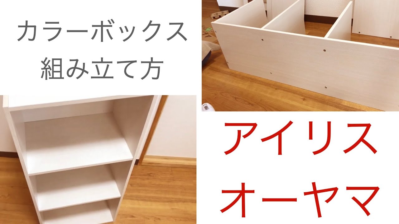アイリスオーヤマのコスパ最強家具 カラーボックス 3段 カラボ組み立て方 Youtube アイリスオーヤマのコスパ最強家具 カラーボックス 3段 カラボ組み立て方 Youtube