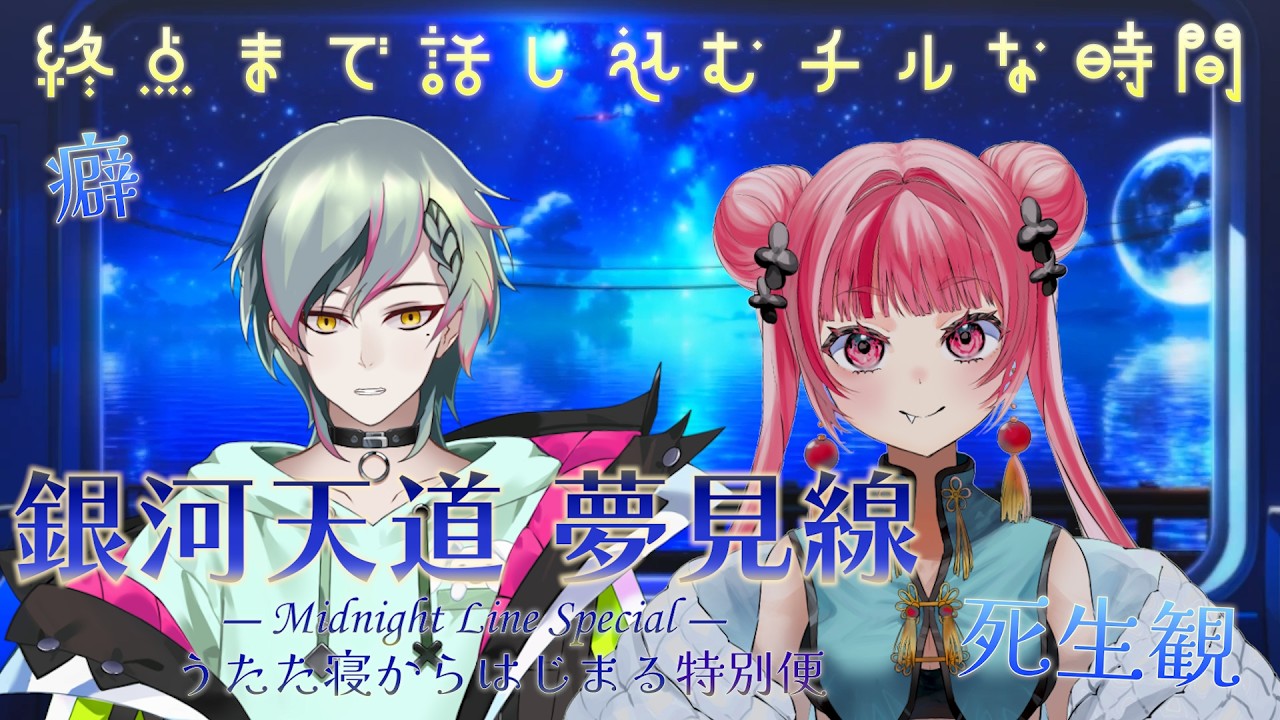 【#雑談 】コウさんと迷い込む銀河天道🚃 #Vtuber #新人Vtuber #声優 #フリートーク #チル #主人コウ