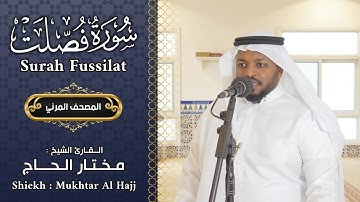 سورة فصلت الشيخ مختار الحاج - تلاوة خاشعة - Surah Fussilat Shiekh Mukhtar Al Hajj