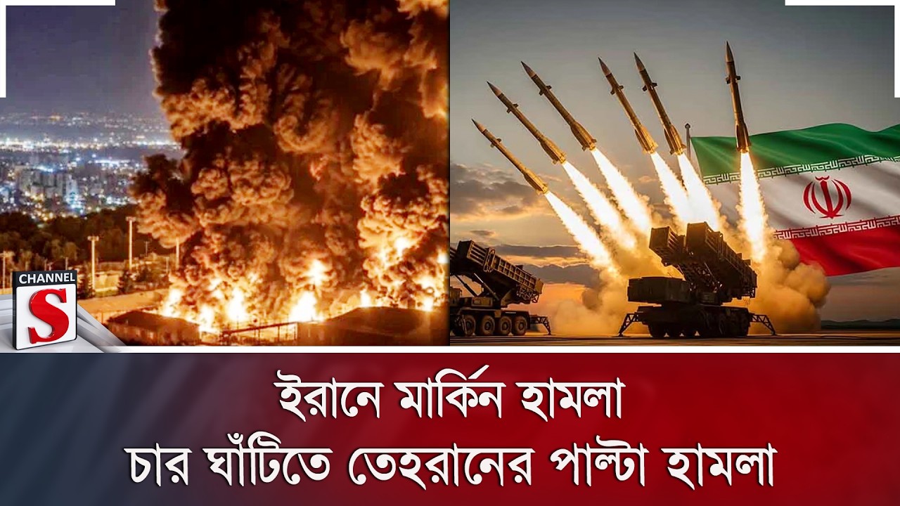 ইরানে মার্কিন হামলা; চার ঘাঁটিতে তেহরানের পাল্টা হামলা | Channel S News