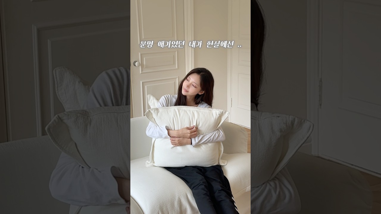 애기였던 내가 현실에선 어른여자 ..?! 💗