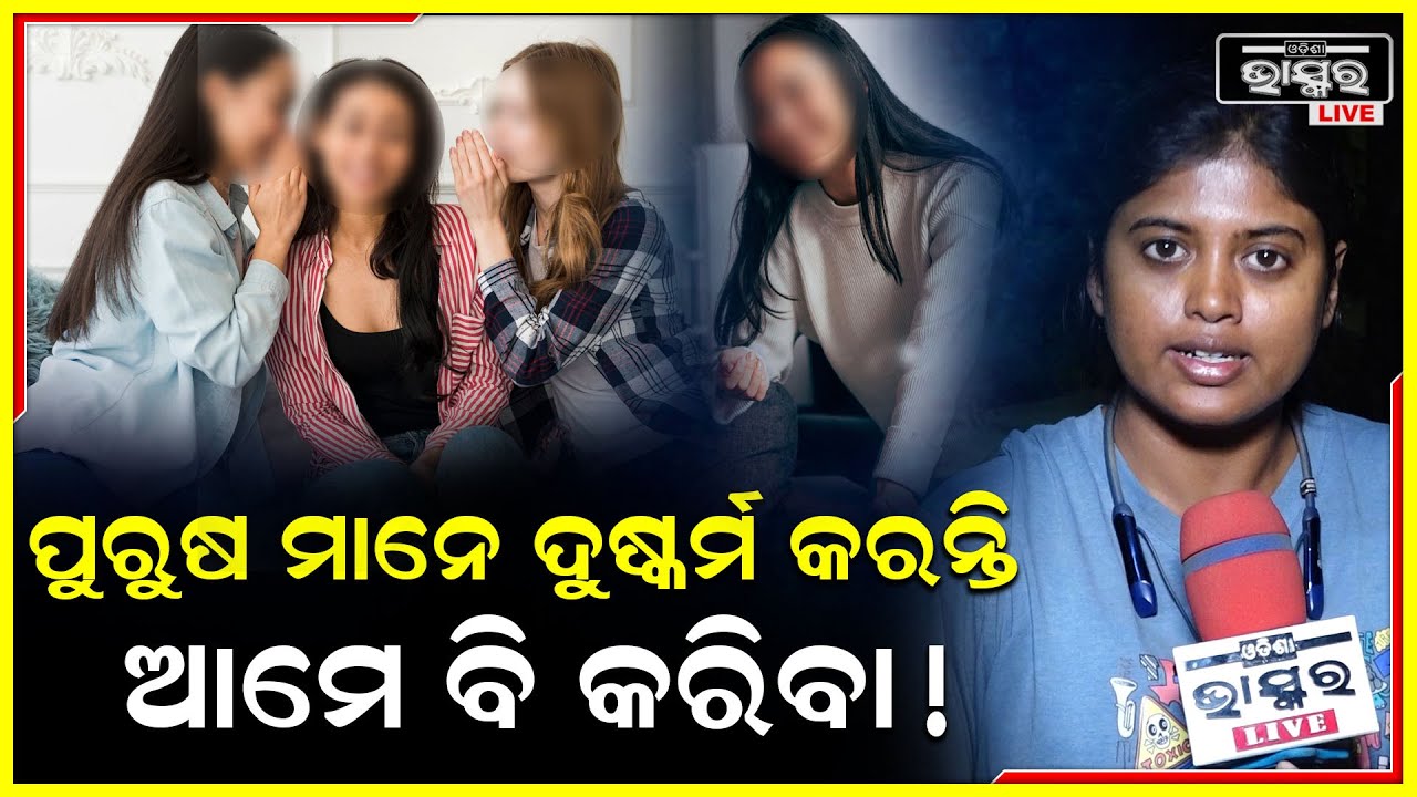 ଆଜିକାଲି ଝିଅମାନେ ଭାବୁଛନ୍ତି ପୁଅମାନେତ ଦୁଷ୍କର୍ମ କରୁଛନ୍ତି ..ଆମେ ବି ଦୁଷ୍କର୍ମ କରିବା :ଲିଜା