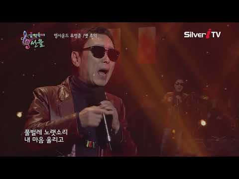 옛 추억 - 영사운드 유영춘 [음악속에선율]