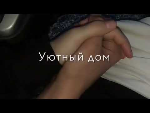 Хочу с тобой уютный дом🏠✨