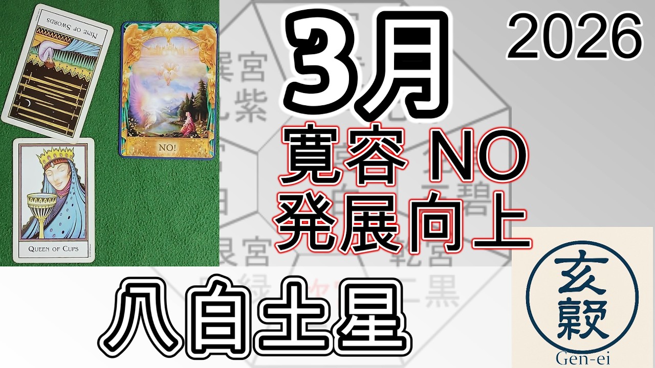 3月の運勢【八白土星】2026年 九星＋タロット