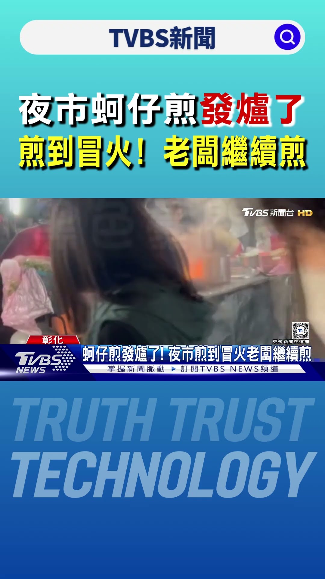 夜市蚵仔煎發爐了 煎到冒火! 老闆繼續煎｜TVBS新聞 @TVBSNEWS01
