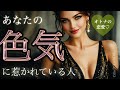 【しなやかな魅力💛】あなたの色気に惹かれている人の特徴😻夜の妄想とは❓【タロット占い】