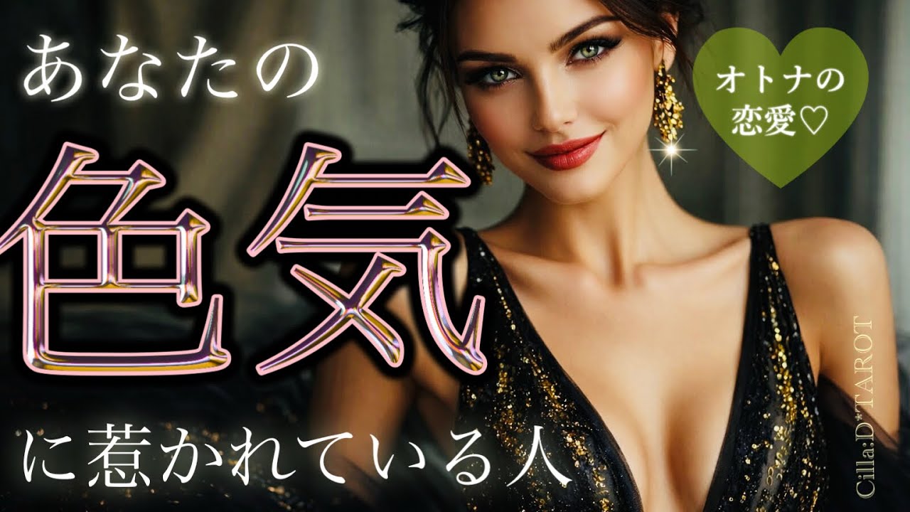 【しなやかな魅力💛】あなたの色気に惹かれている人の特徴😻夜の妄想とは❓【タロット占い】