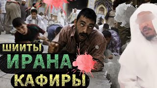 Шииты Ирана кафиры - шейх Сулейман аль Ульван