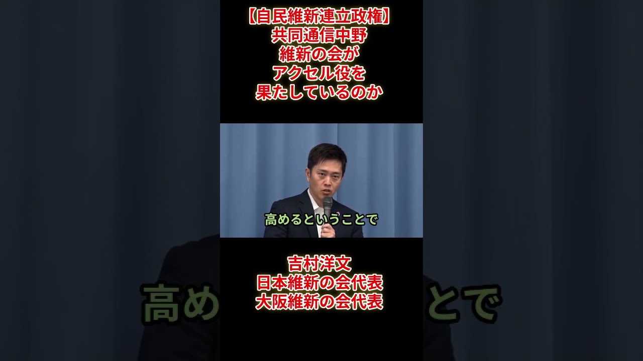 【維新自民連立】共同通信中野「維新の会がアクセル役を果たしているのか」 吉村洋文日本維新の会代表、 2026（令和8）年4月22日(水) 会見