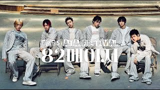 [ATA FESTIVAL] 82메이저, ATA 출격 예고! 팬들 만날 준비 완료!