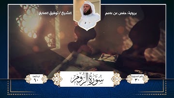 سورة الروم || تلاوة الشيخ : توفيق الصايغ