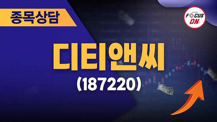 디티앤씨(187220) #종목상담 #김선윤 ｜정오의 텐베거 20240813
