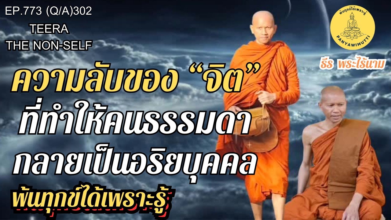 EP.773 (Q&A)302  ความลับของ “จิต” ที่ทำให้คนธรรมดากลายเป็นอริยบุคคล | By ธีร พระไร้นาม 18-02-69
