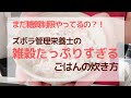 【食べながらやせる】雑穀ごはんの炊き方