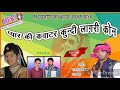 राजस्थानी DJ साँग || प्यार की कवाटर कुनदी लागरी कोन ॥Singar Manraj Diwana॥Super hit Song 2018