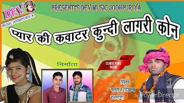 राजस्थानी DJ साँग || प्यार की कवाटर कुनदी लागरी कोन ॥Singar Manraj Diwana॥Super hit Song 2018