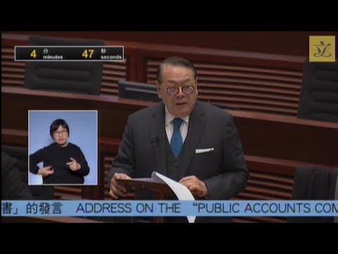 立法會會議 (2018/02/07) - I. 提交文件-就「政府帳目委員會第六十九號報告書」的發言