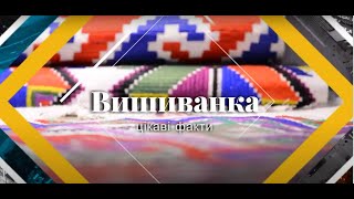 Цікаві факти про вишиванку