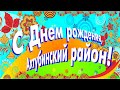 С Днём рождения Ахтубинский район!