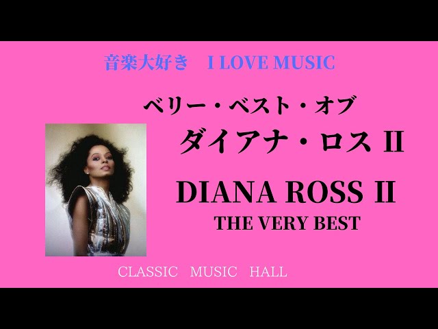 音楽大好き ダイアナ・ロス Ⅱ 「ベリー・ベスト」 I LOVE MUSIC DIANA