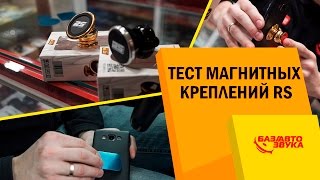 Магнитные крепления RS. Разновидности. Тест на плохой дороге. Крепление телефона в авто.(, 2017-01-28T09:30:00.000Z)