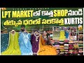 LPT Market లో కొత్త Shop నుండి తక్కువ ధరలో సరికొత్త Kurtis single courier available