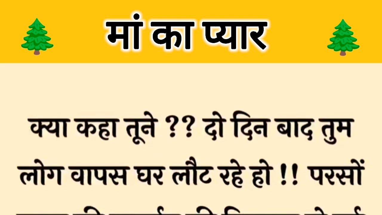 आज की कहानी ' मां का प्यार ' ॥ महीनो  बाद बेटे से मिलने की खुशी में मां ने दिखाए अपना प्यार
