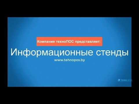 Виды информационных стендов